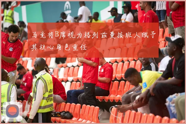 马竞将B席视为格列兹曼接班人赋予其核心角色重任