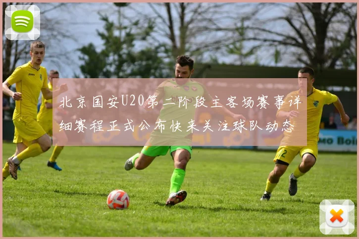 北京国安U20第二阶段主客场赛事详细赛程正式公布快来关注球队动态