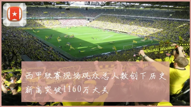 西甲联赛现场观众总人数创下历史新高突破1160万大关
