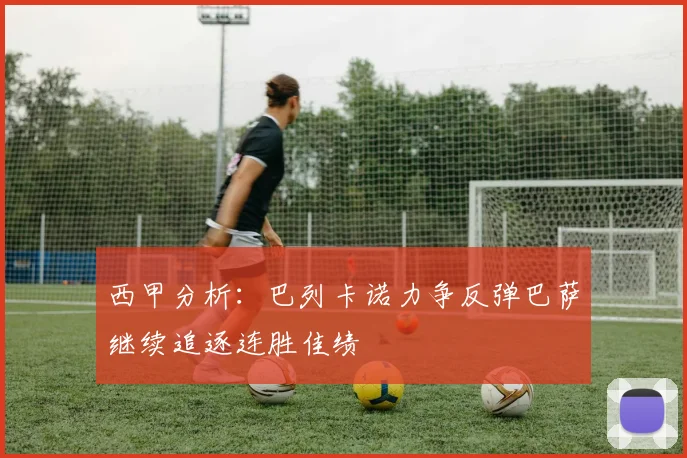 西甲分析：巴列卡诺力争反弹巴萨继续追逐连胜佳绩
