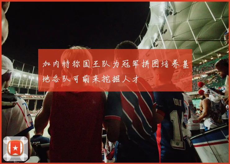 加内特称国王队为冠军拼图培养基地各队可前来挖掘人才