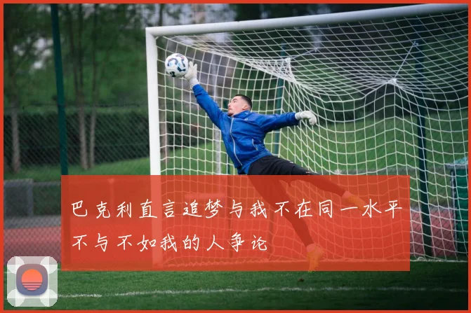 巴克利直言追梦与我不在同一水平不与不如我的人争论
