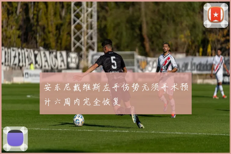 安东尼戴维斯左手伤势无须手术预计六周内完全恢复