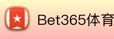 Bet365体育 Logo